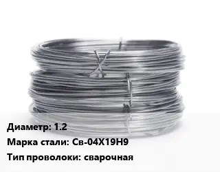Проволока нержавеющая 1.2 Сталь: Св-04Х19Н9 сварочная